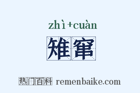 雉窜是什么意思的图片